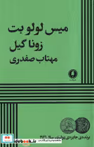 کتاب میس لولو بت