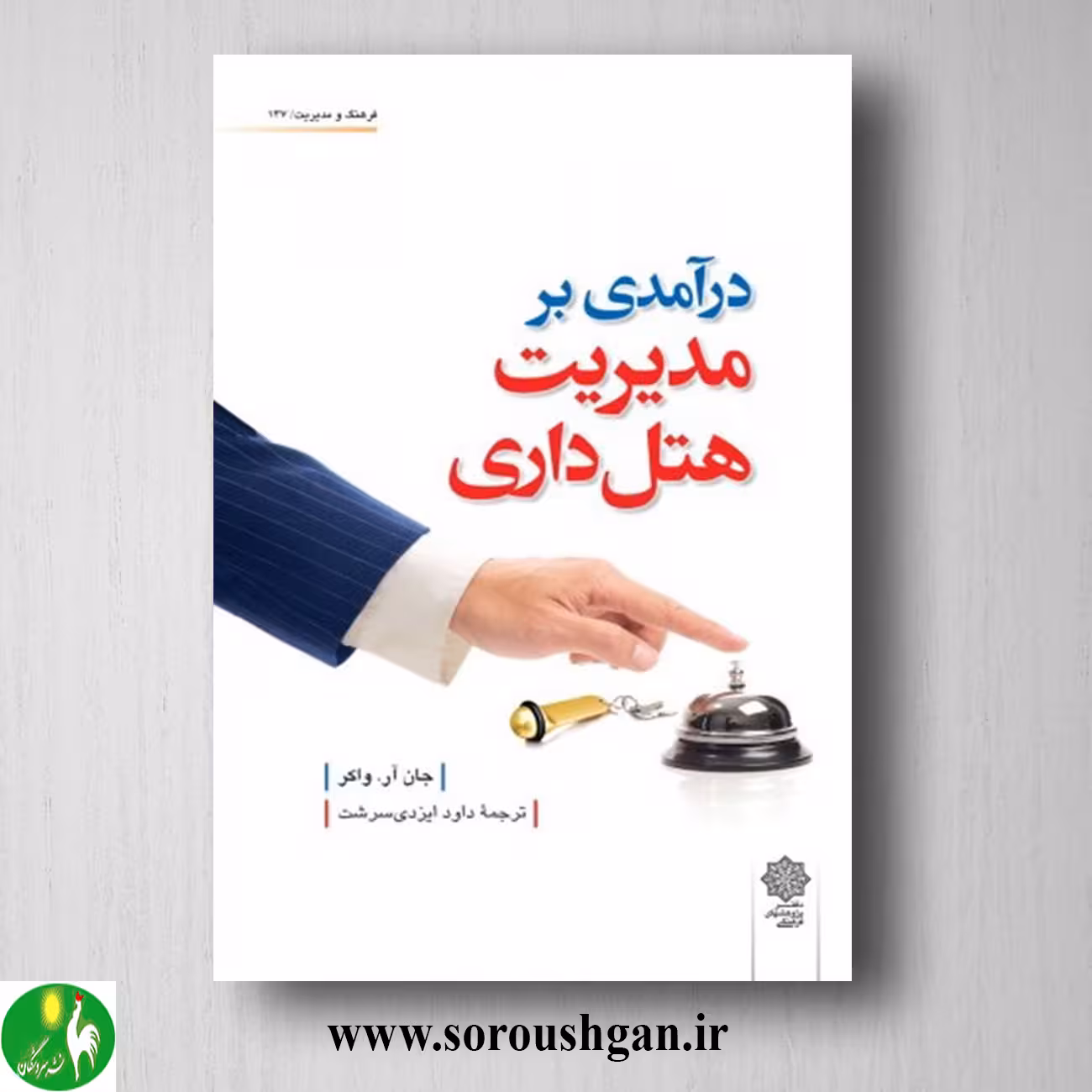 کتاب درآمدی بر مدیریت هتل داری؛ جان آر. واکر ترجمه داود ایزدی نسب