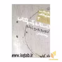 کتاب نمایشنامه (2) داستان یک پلکان اثر آنتونیو بوئرو بایخو نشر نی
