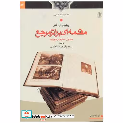 کتاب مقدمه ای بر اثر مرجع جلد اول؛ منابع مرجع پایه اثر ویلیام ای کتز