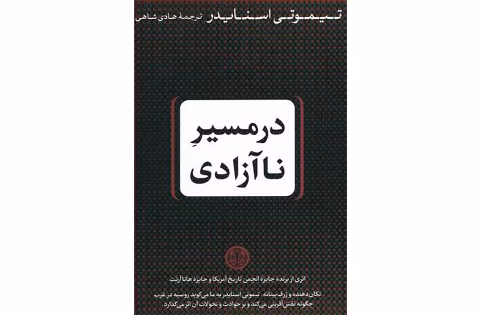 در مسیر ناآزادی – تیموتی اسنایدر – هادی شاهی – پارسه