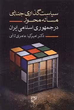 سیاست گذاری جنایی مساله محور در جمهوری اسلامی ایران