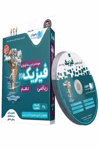 DVD دی وی دی آموزش مفهومی فیزیک دهم ریاضی رهپویان