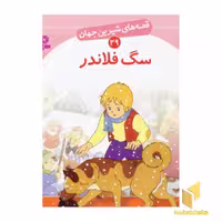 کتاب سگ فلاندر - قصه‌های شیرین جهان (29) اثر شاگاهیراتا نشر قدیانی