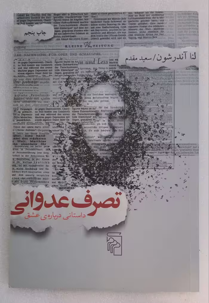 تصرف عدوانی(داستانی درباره عشق)
