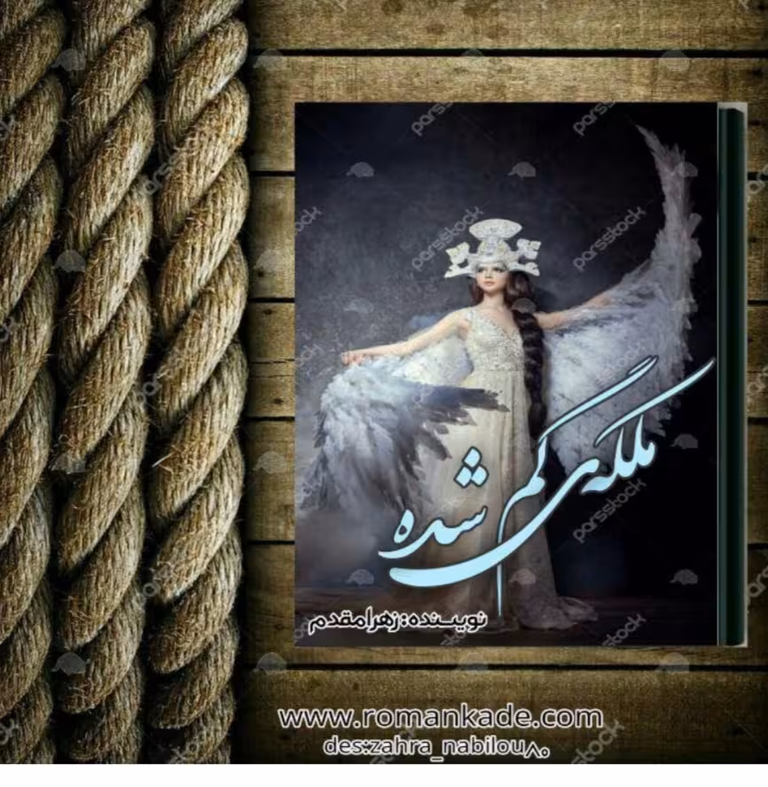 PDF نسخه کامل رمان ملکه گمشده  🔷️ نویسنده: #زهرا_چاه_جوئی_مقدم  ژانر: #عاشقانه #ترسناک تخیلی #طنز