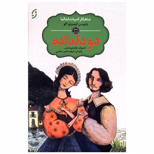 کتاب دو دلداده اثر اومبرتو اکو