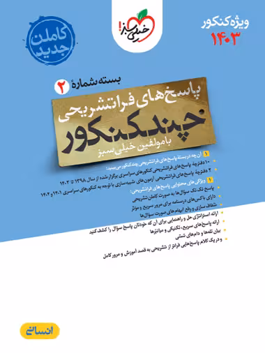 پاسخنامه چند کنکور رشته انسانی خیلی سبز (جلد دوم)