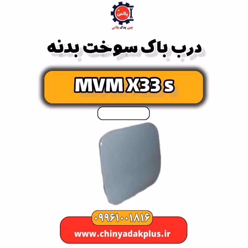 درب باک سوخت بدنه ام وی ام X33 S