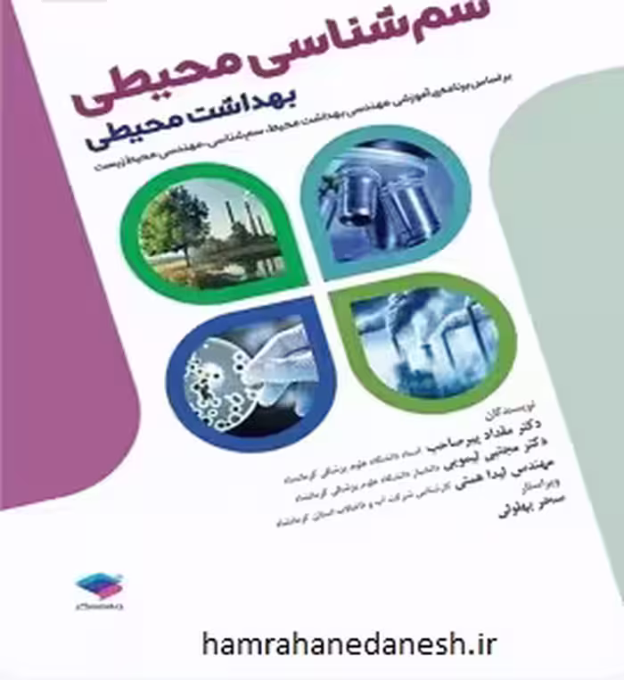 سم شناسی محیطی | بهداشت محیطی