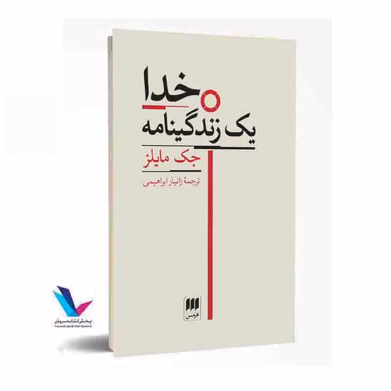 خدا:یک زندگینامه