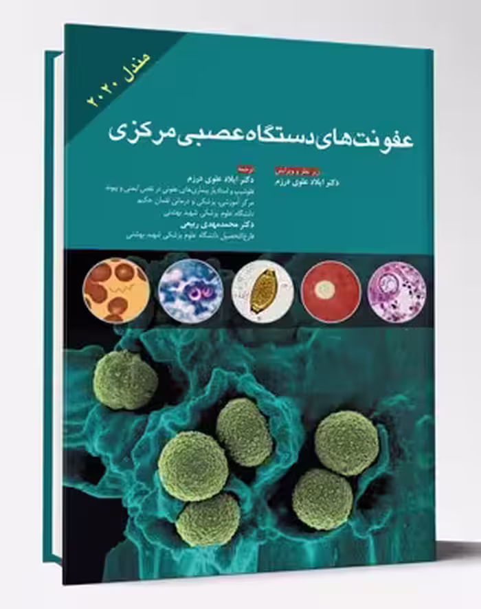 کتاب عفونت های دستگاه عصبی مرکزی مندل 2020