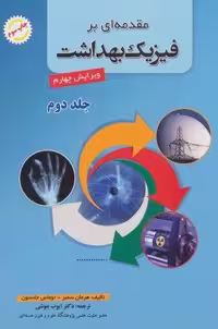 مقدمه ای بر فیزیک بهداشت 2 (شمیز،وزیری،شهرآب)