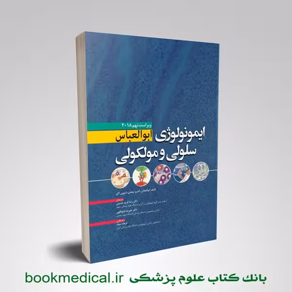 ایمونولوژی سلولی مولکولی ابوالعباس 2022