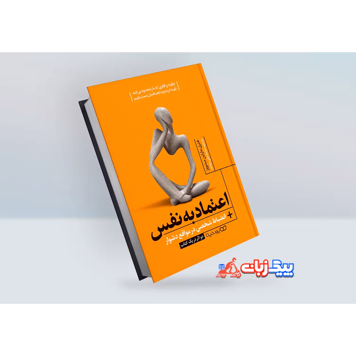 کتاب اعتماد به نفس اثر مارتین میدووز