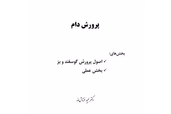 آموزش کامل تولید و پرورش دام سبک - 184 78 صفحه - کتابخانه مجازی واتیکان