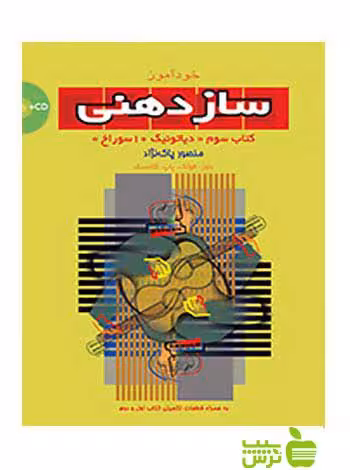خودآموز سازدهنی3 منصور پاکنژاد سرود - سیب ترش - SibTorsh تخفیف ویژه