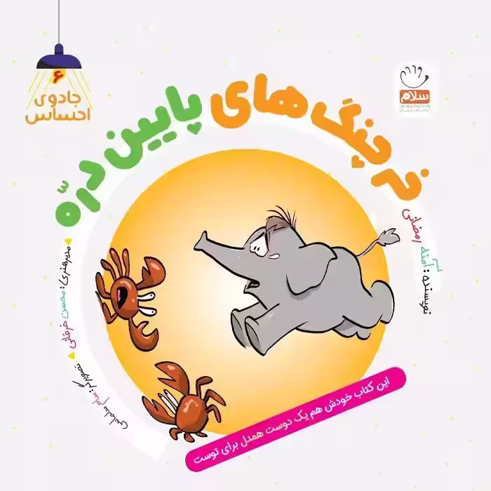 کتاب خرچنگ های پایین دره – (مجموعه جادوی احساس6)