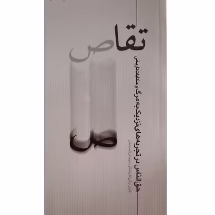 تقاص