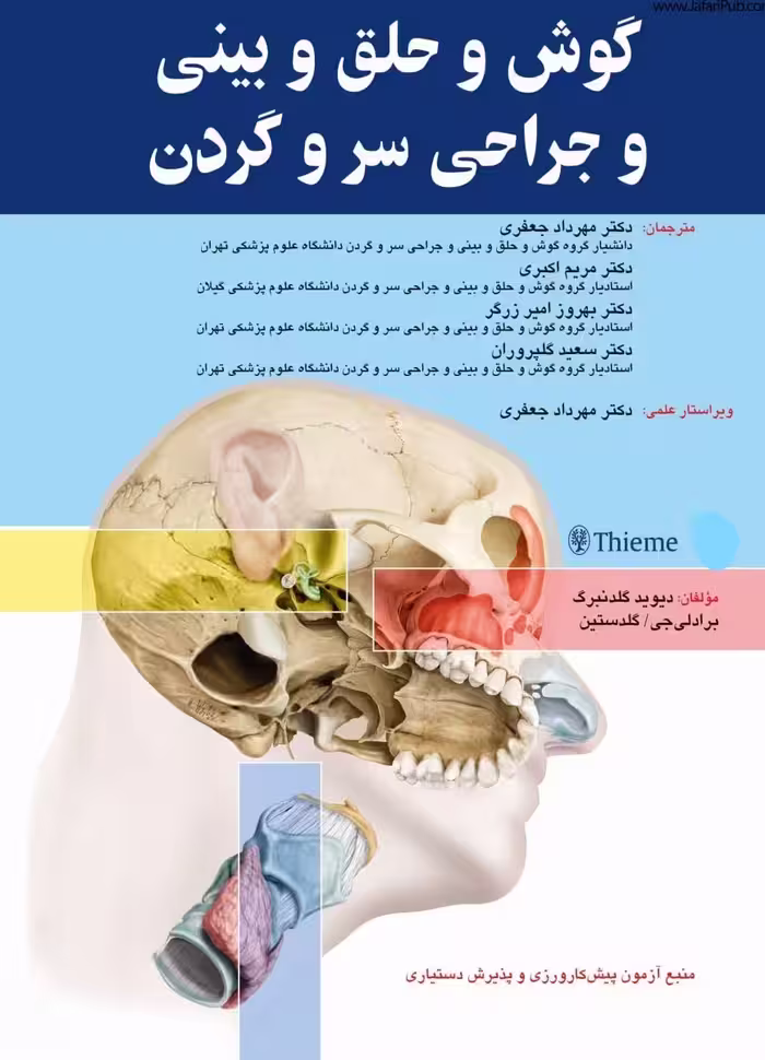 کتاب گوش و حلق و بینی و جراحی سر و گردن
