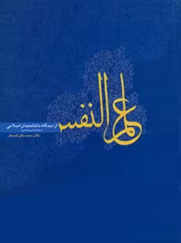علم النفس از دیدگاه دانشمندان اسلامی (روانشناسی اسلامی)
