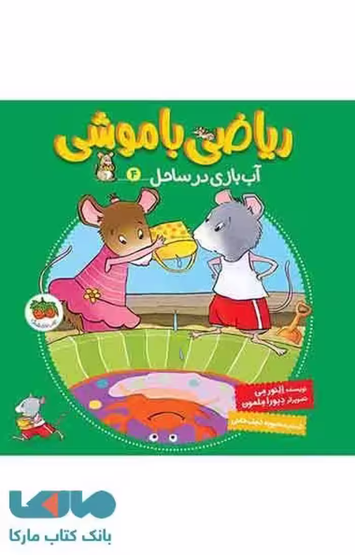 ریاضی با موشی 4 (آب بازی در ساحل) نشر افق