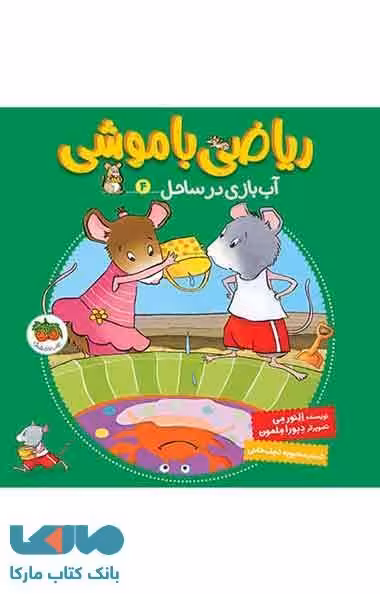 ریاضی با موشی 4 (آب بازی در ساحل) نشر افق