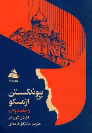 پیوند گسستن از مسکو - جلد 2