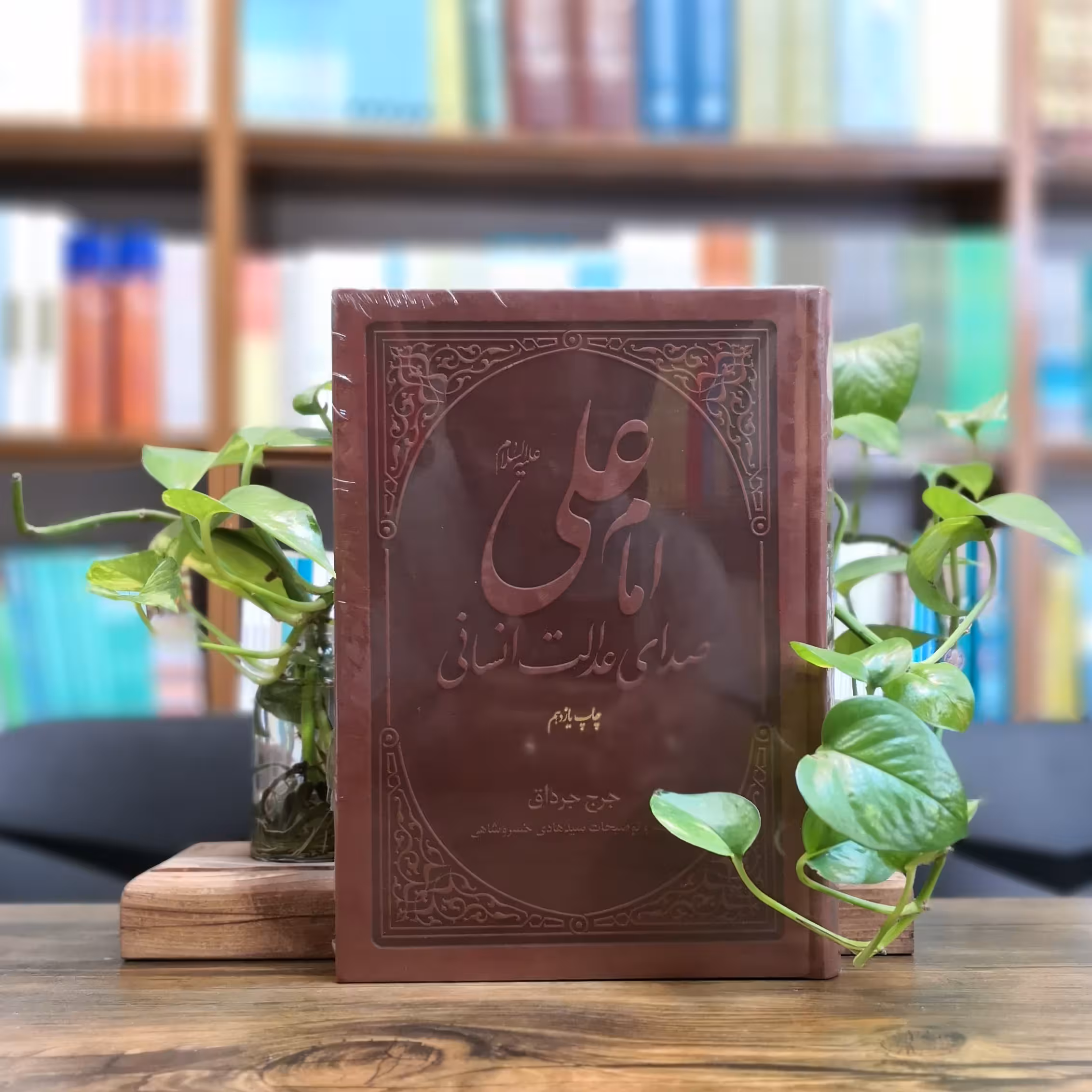 کتاب امام علی صدای عدالت  