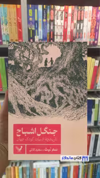 جنگل اشباح سم لیث تندیس