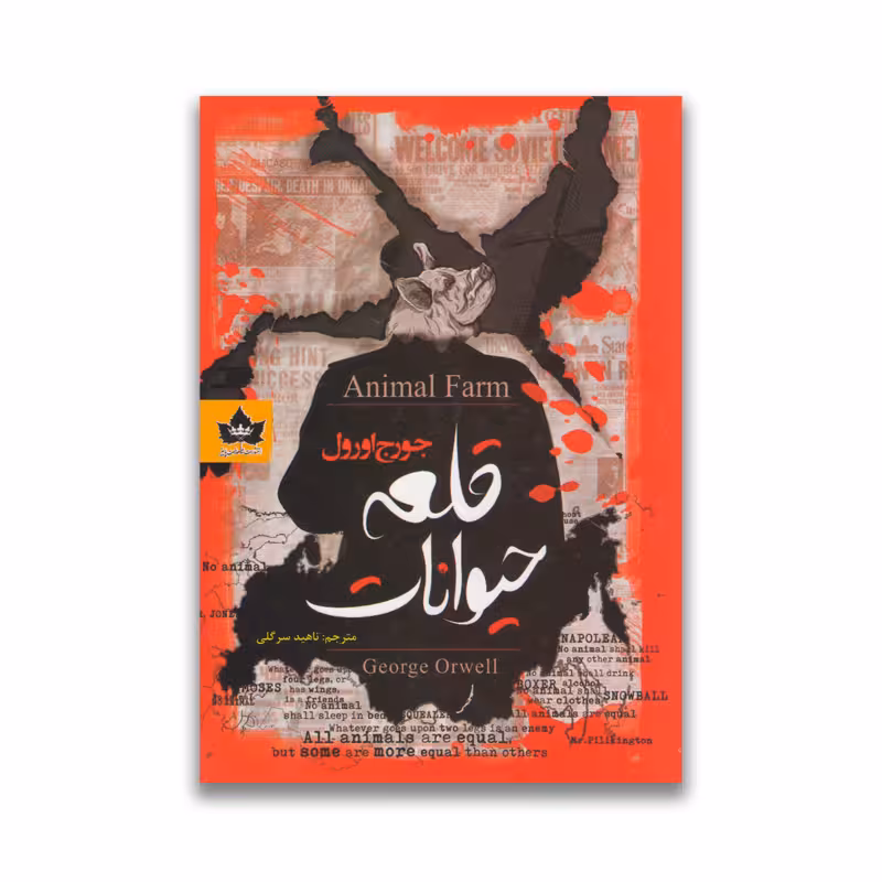 کتاب قلعه حیوانات نشر شاهدخت پاییز دو زبانه