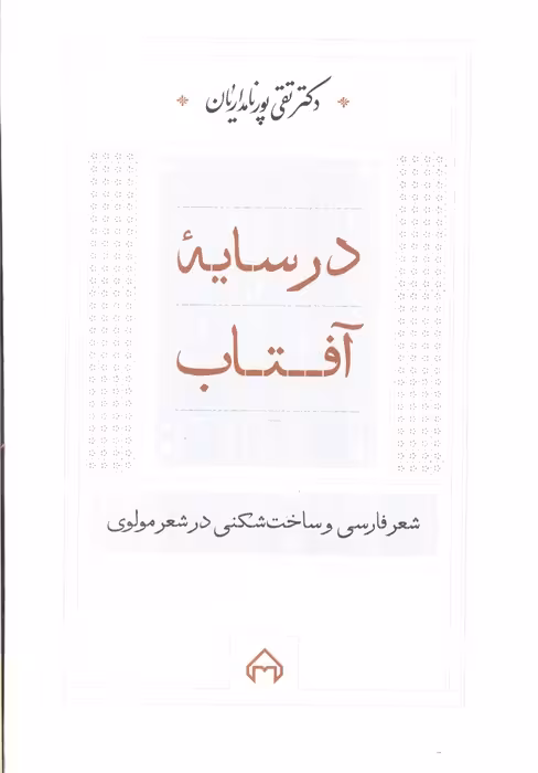 در سایه آفتاب:شعر فارسی و ساخت شکنی در شعر مولوی - ناشربوک | خرید آنلاین کتاب