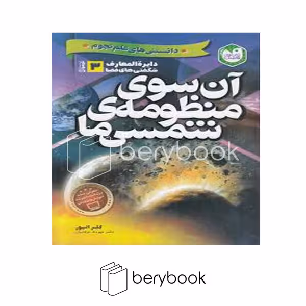 کتاب دانستنی های علم نجوم / آن سوی منظومه منظومه شمسی / شومیز / ذکر