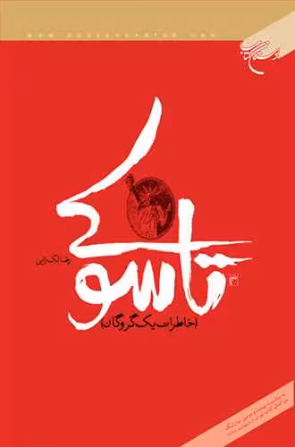 تاسوكی (خاطرات یك گروگان)