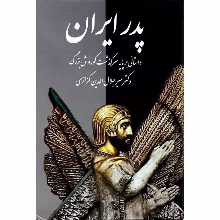 پدر ایران