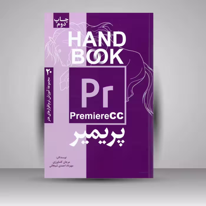 کتاب پریمیر CC