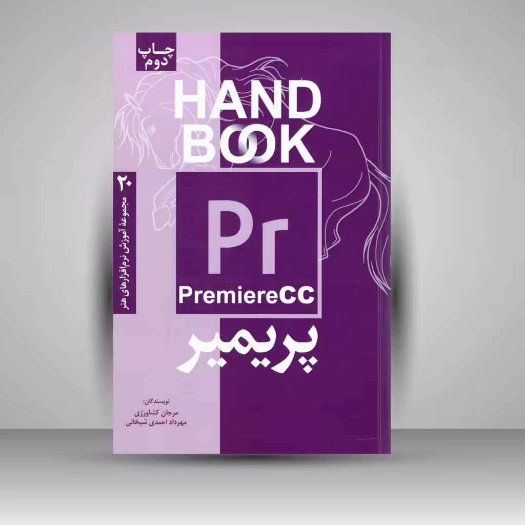 کتاب پریمیر CC