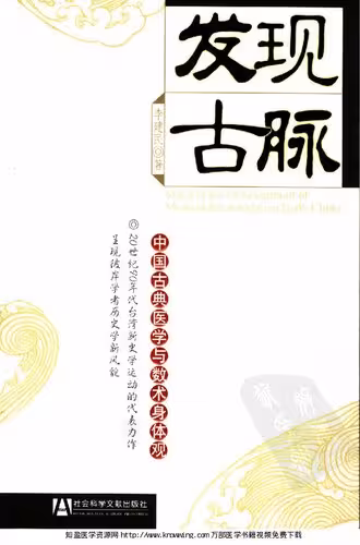 خرید و دانلود نسخه کامل کتاب 发现古脉: 中国古典医学与数术身体观
