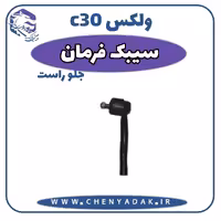 سیبک فرمان راست ولکس C30