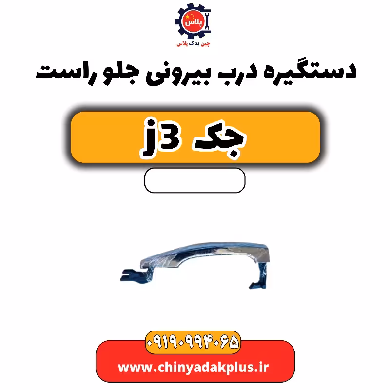 دستگیره درب بیرونی جلو راست جک J3