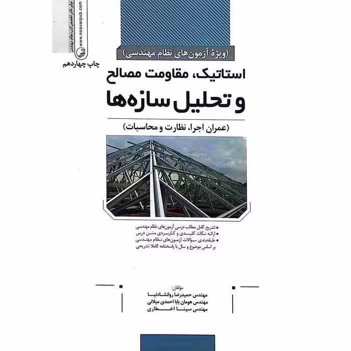 استاتیک، مقاومت مصالح و تحلیل سازه ها (ویژه آزمون نظام مهندسی)