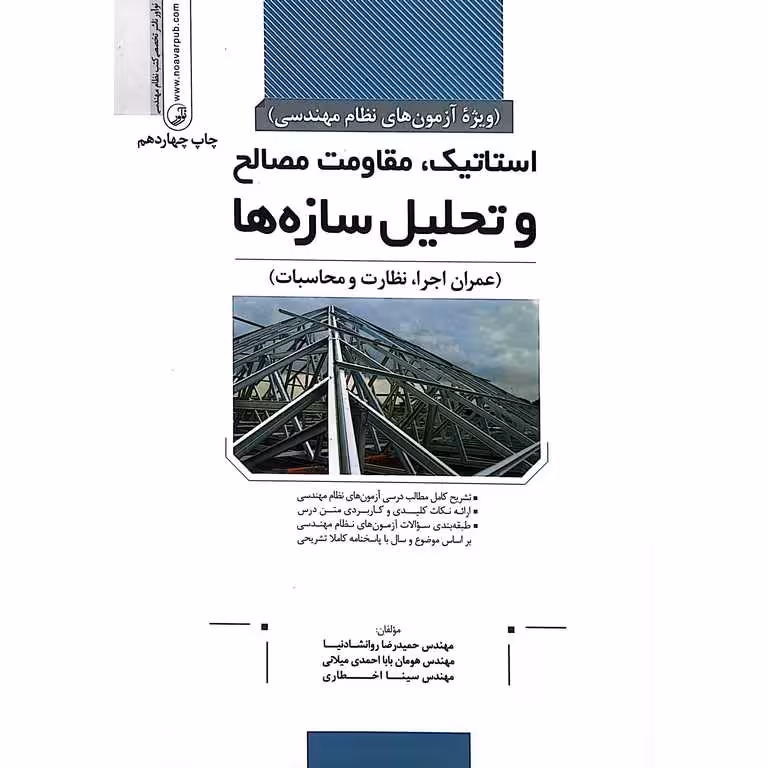 استاتیک، مقاومت مصالح و تحلیل سازه ها (ویژه آزمون نظام مهندسی)