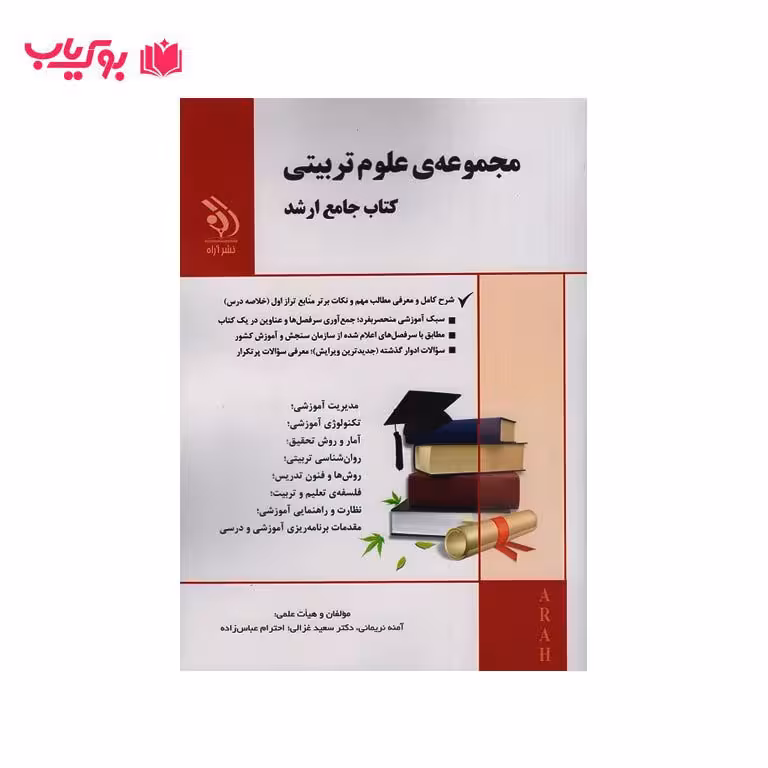 کتاب مجموعه علوم تربیتی(کتاب جامع ارشد)شرح کامل و معرفی مطالب مهم و نکات برتر منابع تراز اول-خلاصه درس