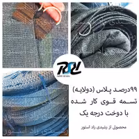 توری شید99درصد پلاس (دولایه 80درصد) 5در7 (پس کرایه)