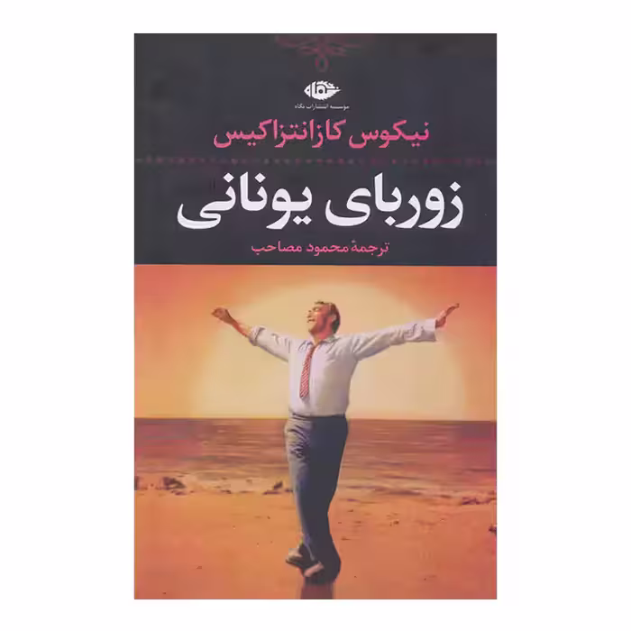 کتاب زوربای یونانی