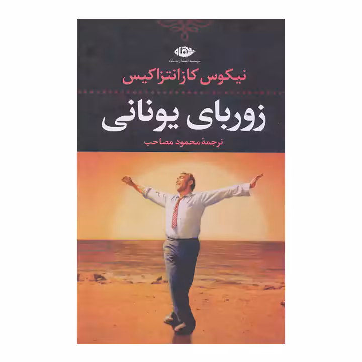 کتاب زوربای یونانی
