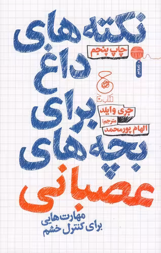 نکتههای داغ برای بچههای عصبانی: مهارتهایی برای کنترل خشم | جری وایلد | مترجم: الهام پورمحمد | انتشارات کتاب چ