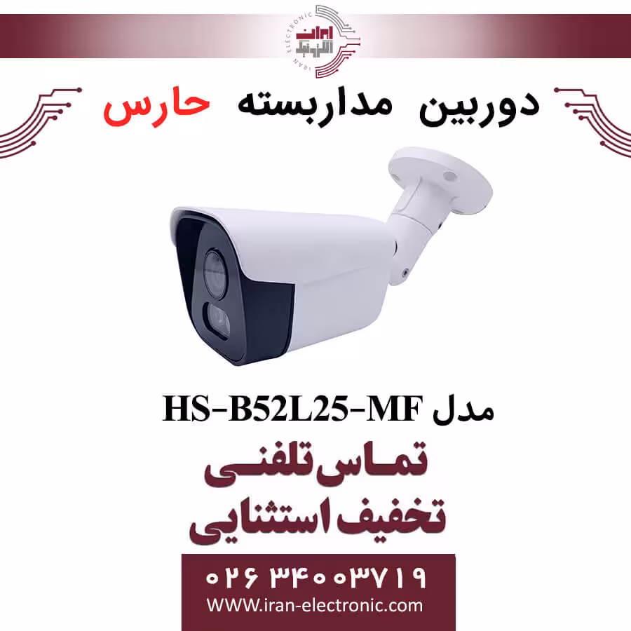 دوربین مداربسته آنالوگ حارس مدل HARES HS-B52L25-MF