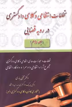 تخلفات انتظامی وکلای دادگستری در رویه قضایی ( جلد دوم )