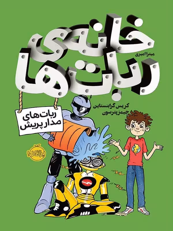 خانه ی ربات ها پرتقال